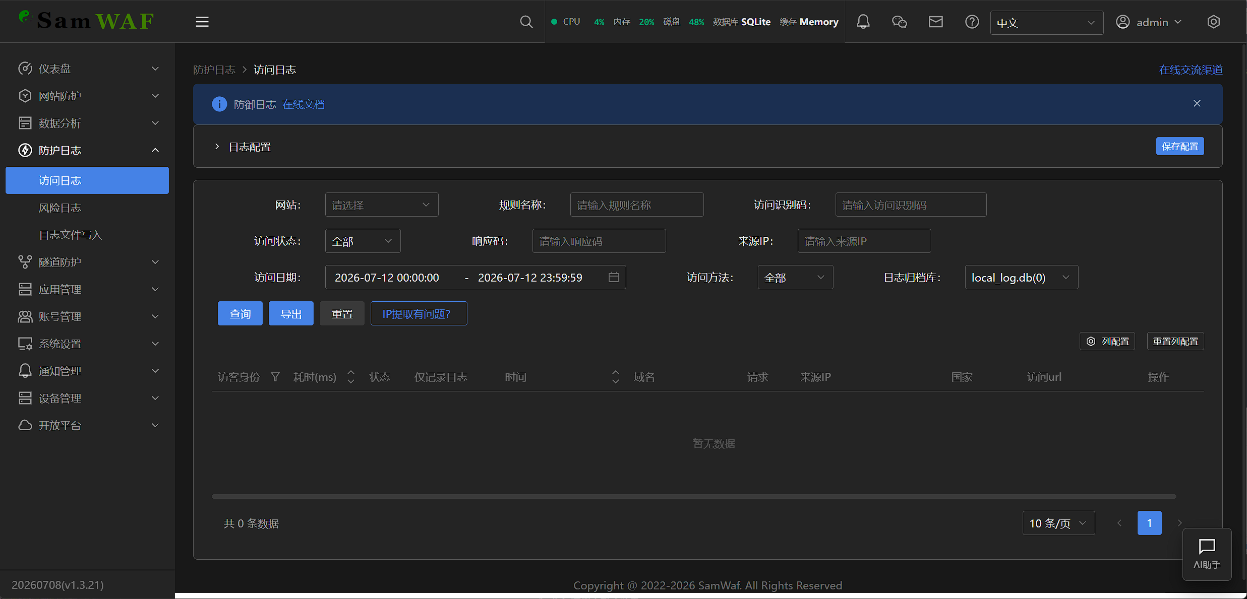 SamWaf 访问日志:按条件筛选 Web 请求记录
