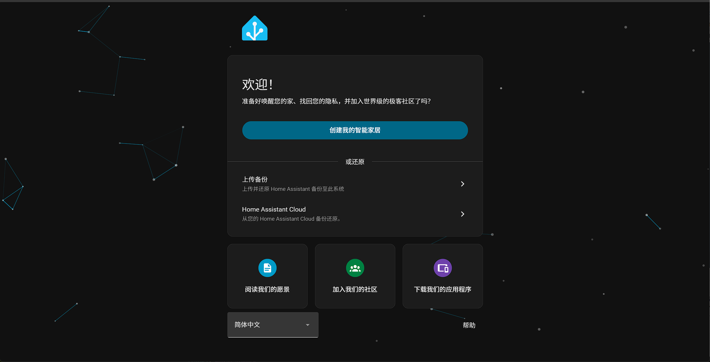 Home Assistant 欢迎页：创建我的智能家居、上传备份、Home Assistant Cloud 还原选项