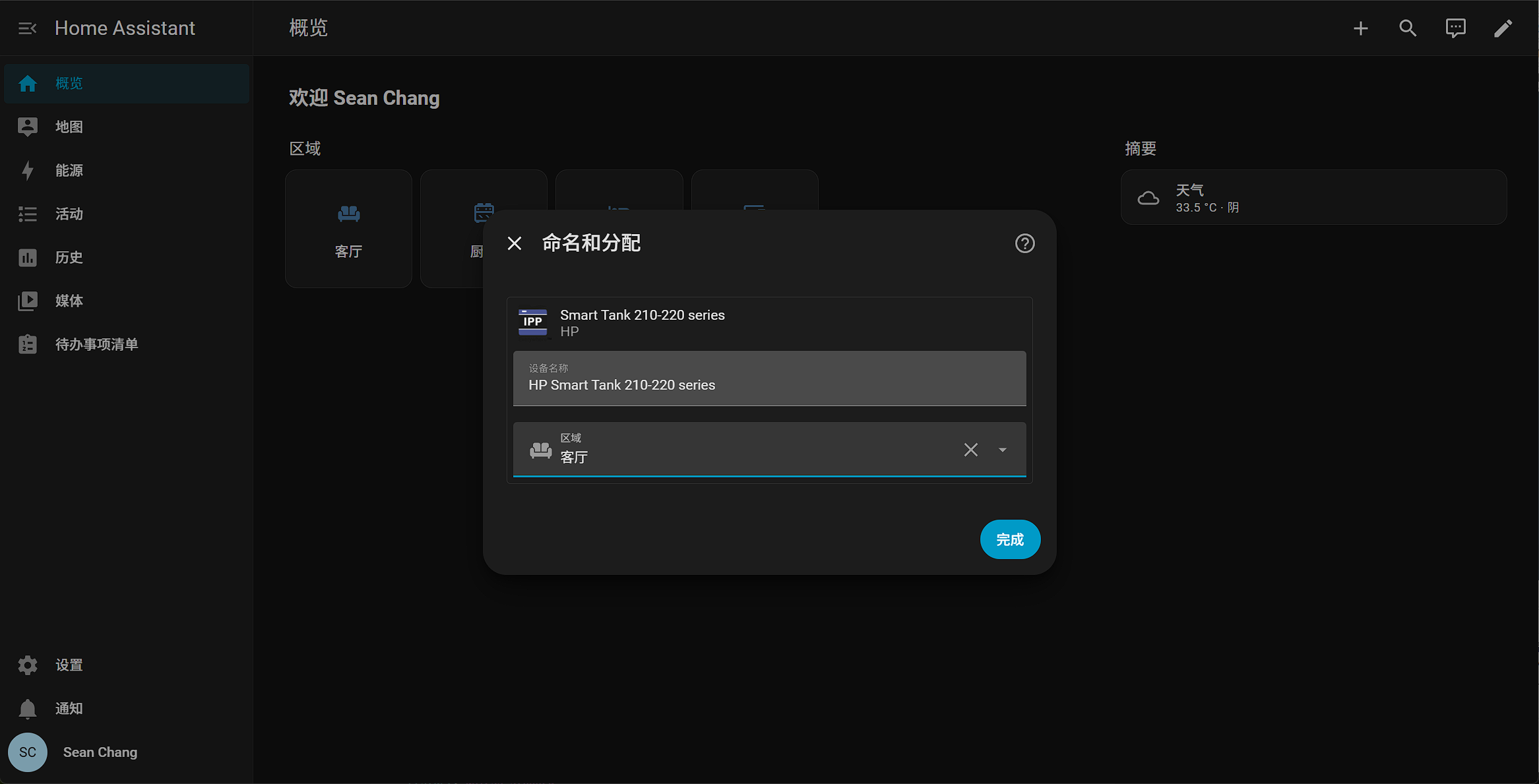 命名和分配：设备名称与区域选择客厅