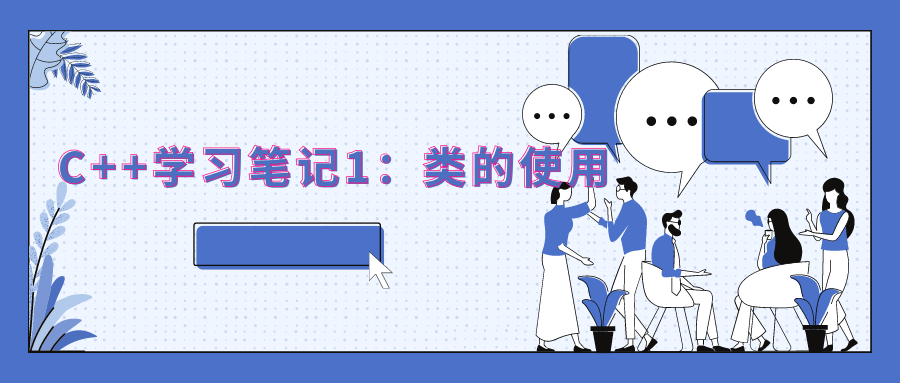 C++学习笔记1：类的使用.png
