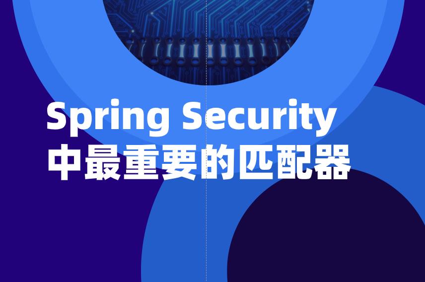 Spring Security 中最重要的匹配器.jpg
