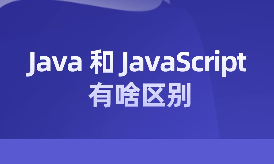 Java 和 JavaScript 有什么区别.jpg