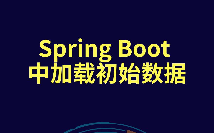 Spring Boot 中加载初始数据.jpg
