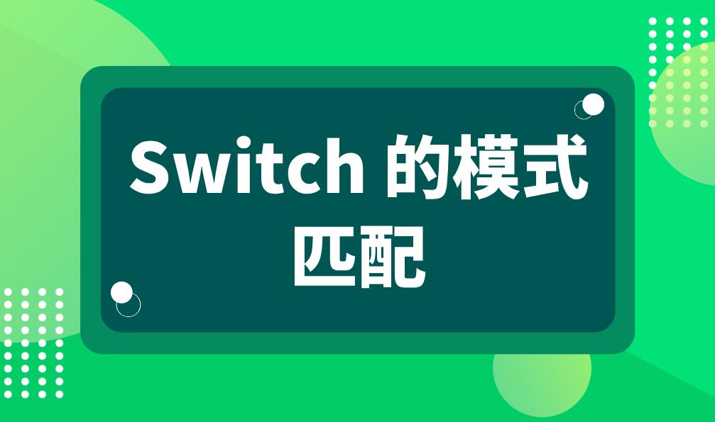 Switch 的模式匹配.jpg