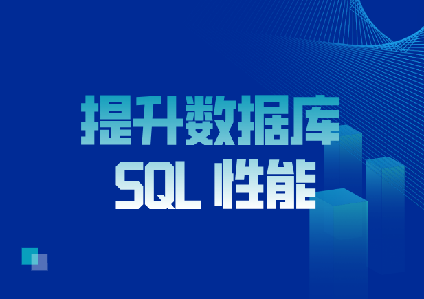 提升数据库 SQL 性能.png