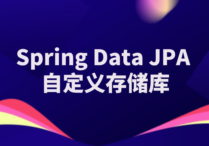 Spring Data JPA 自定义存储库.jpg