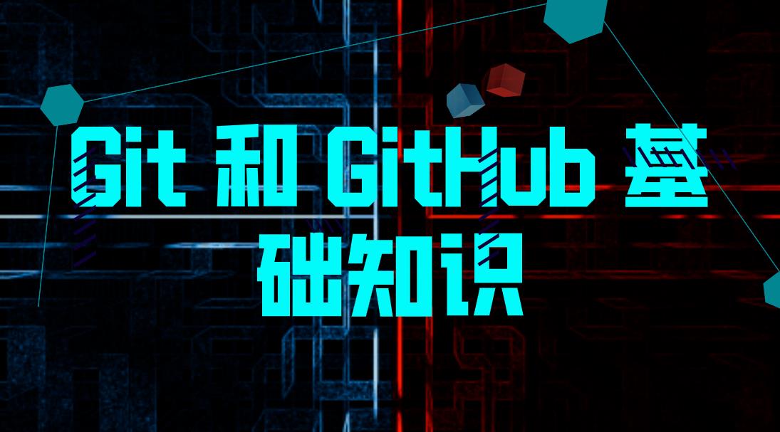 Git 和 GitHub - 基础知识.jpg