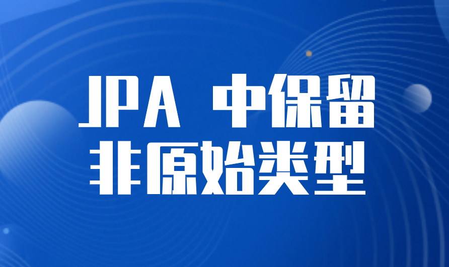 JPA 中保留非原始类型.png