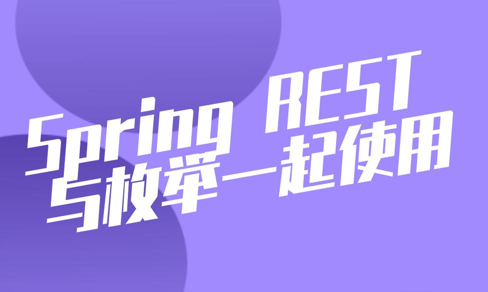 Spring REST 与枚举一起使用.jpg