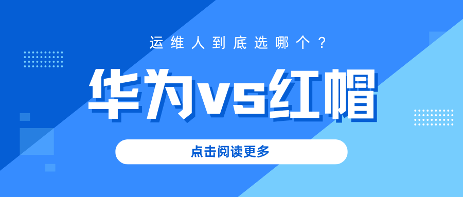 华为vs红帽-首图.png