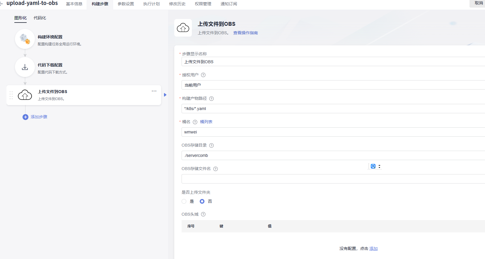 yaml上传至OBS