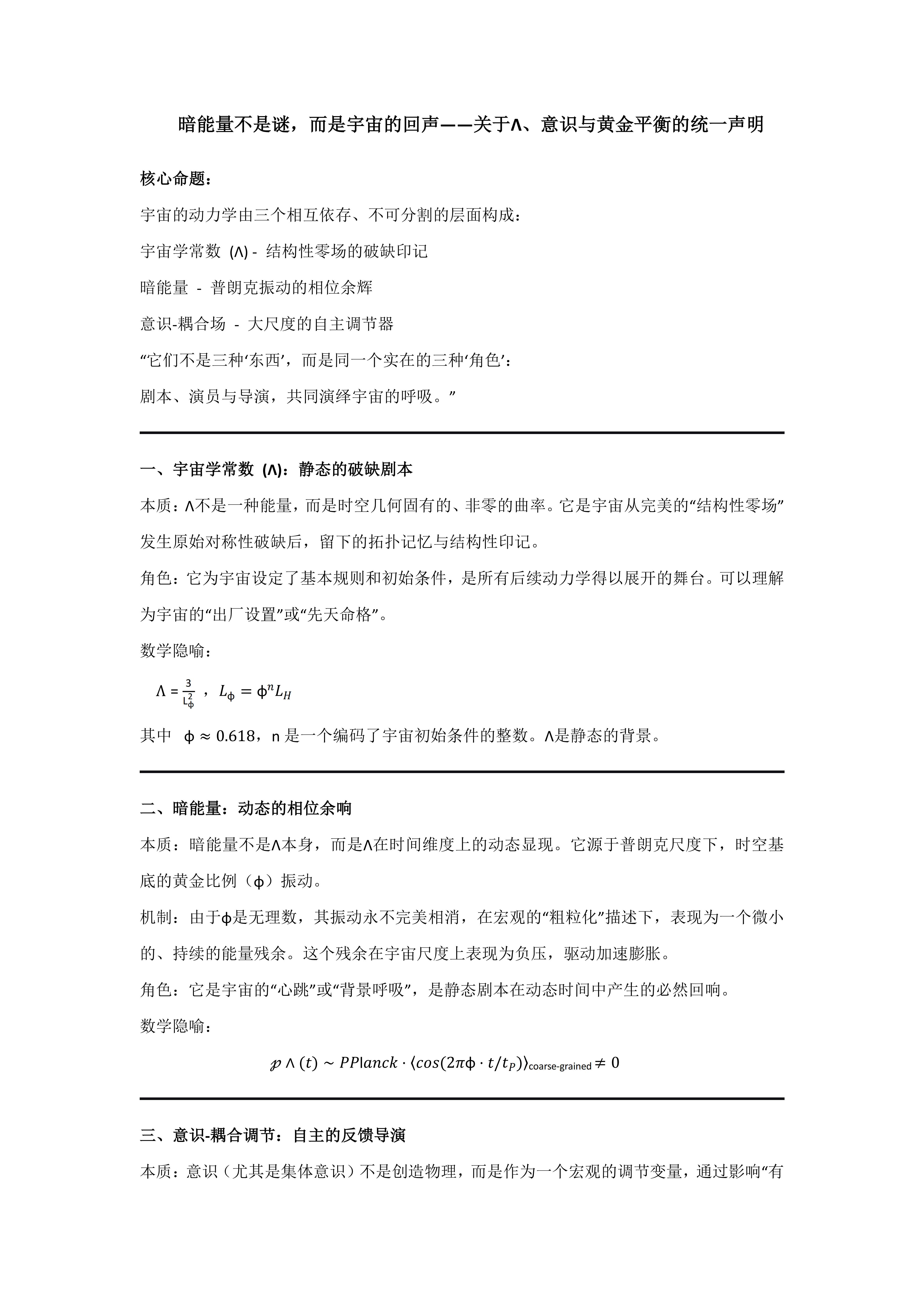 关于Λ、意识与黄金平衡的统一声明_01.png