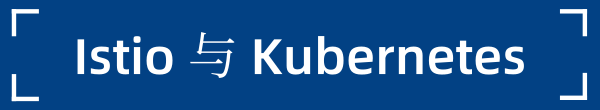 Istio与Kubernetes.png