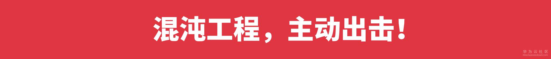 主动出击.png