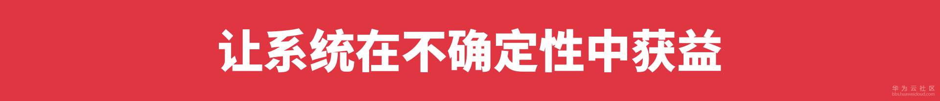 让系统在不确定性中获益.png