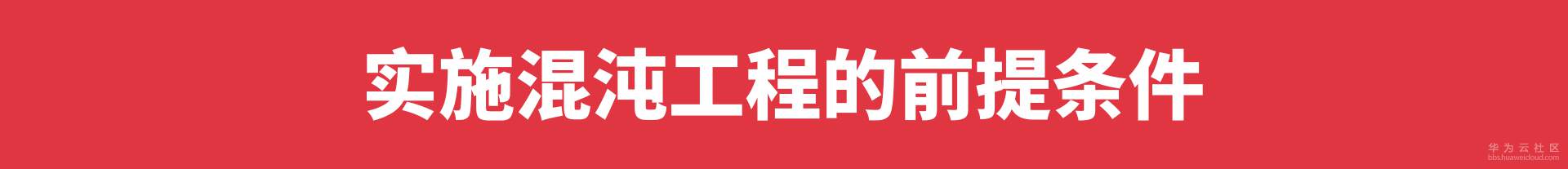 实施混沌工程的前提条件.png