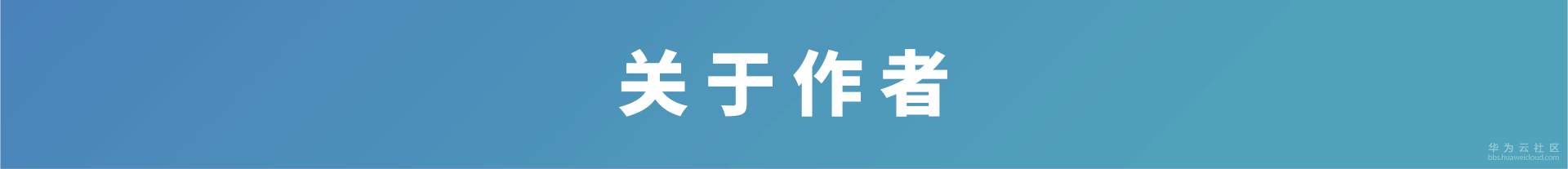 1565749190873400.png 关于作者.png