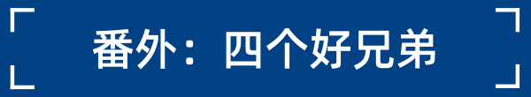 番外：四个好兄弟.png