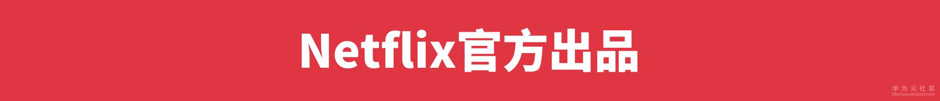 Netflix官方出品.png