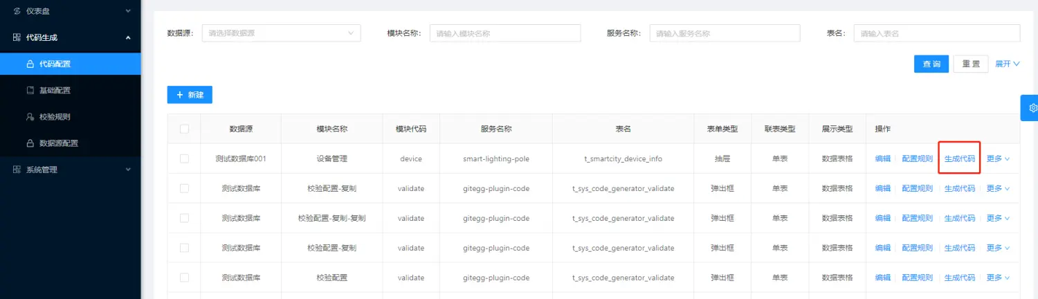 执行生成代码操作