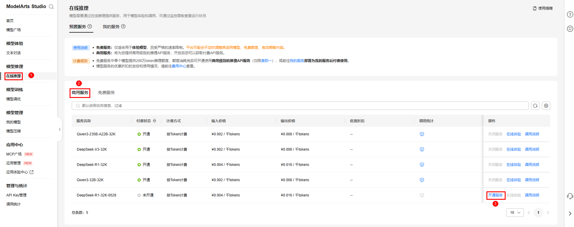 模型开通商用服务.PNG