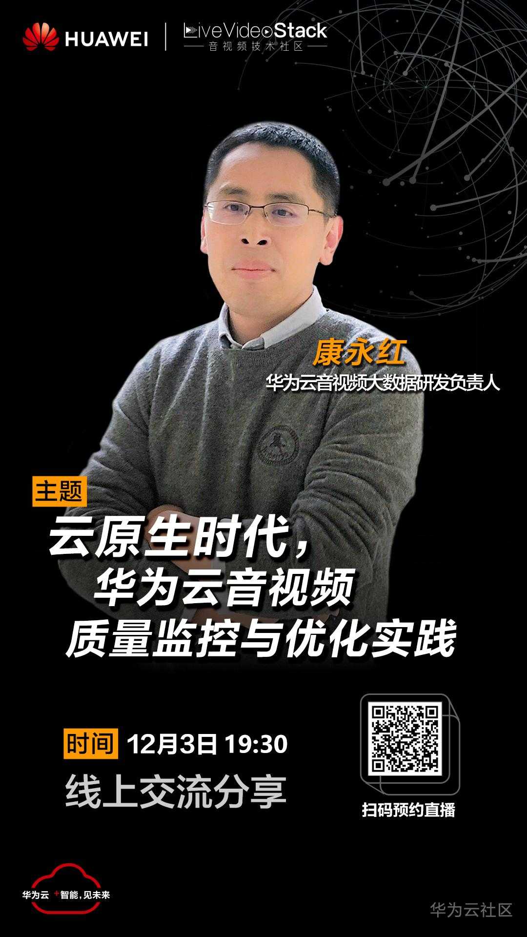 华为云线上分享海报-康永红-竖版.jpg