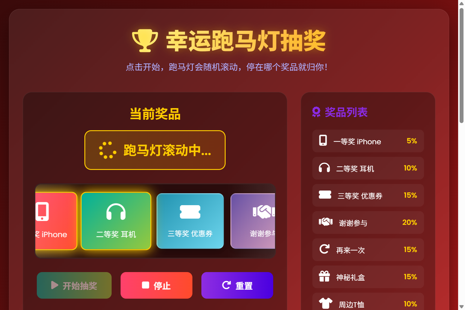 抽奖滚动中