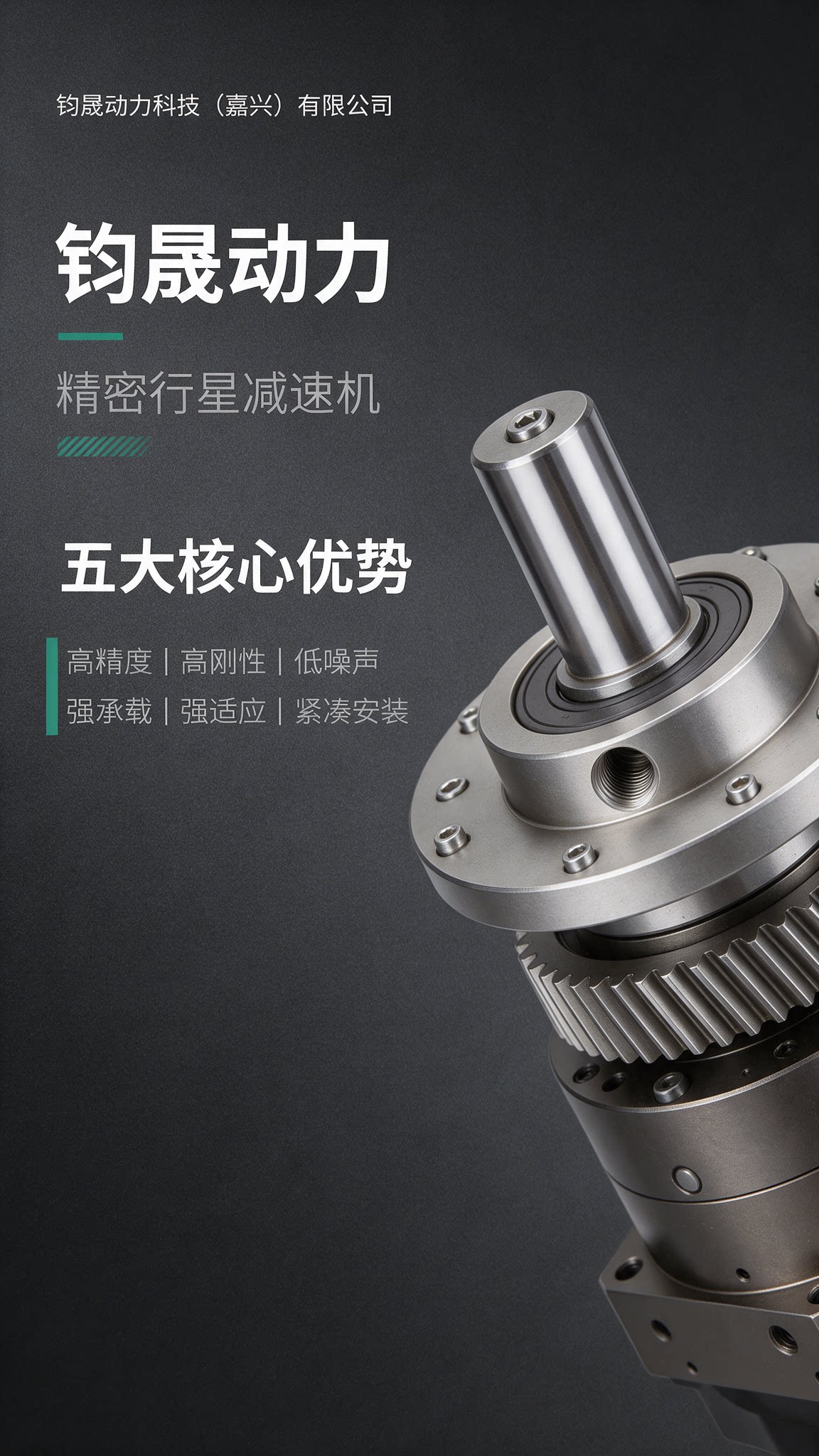 钧晟动力精密行星减速机：从1弧分到2000Nm，以精密传动产品力服务国产替代