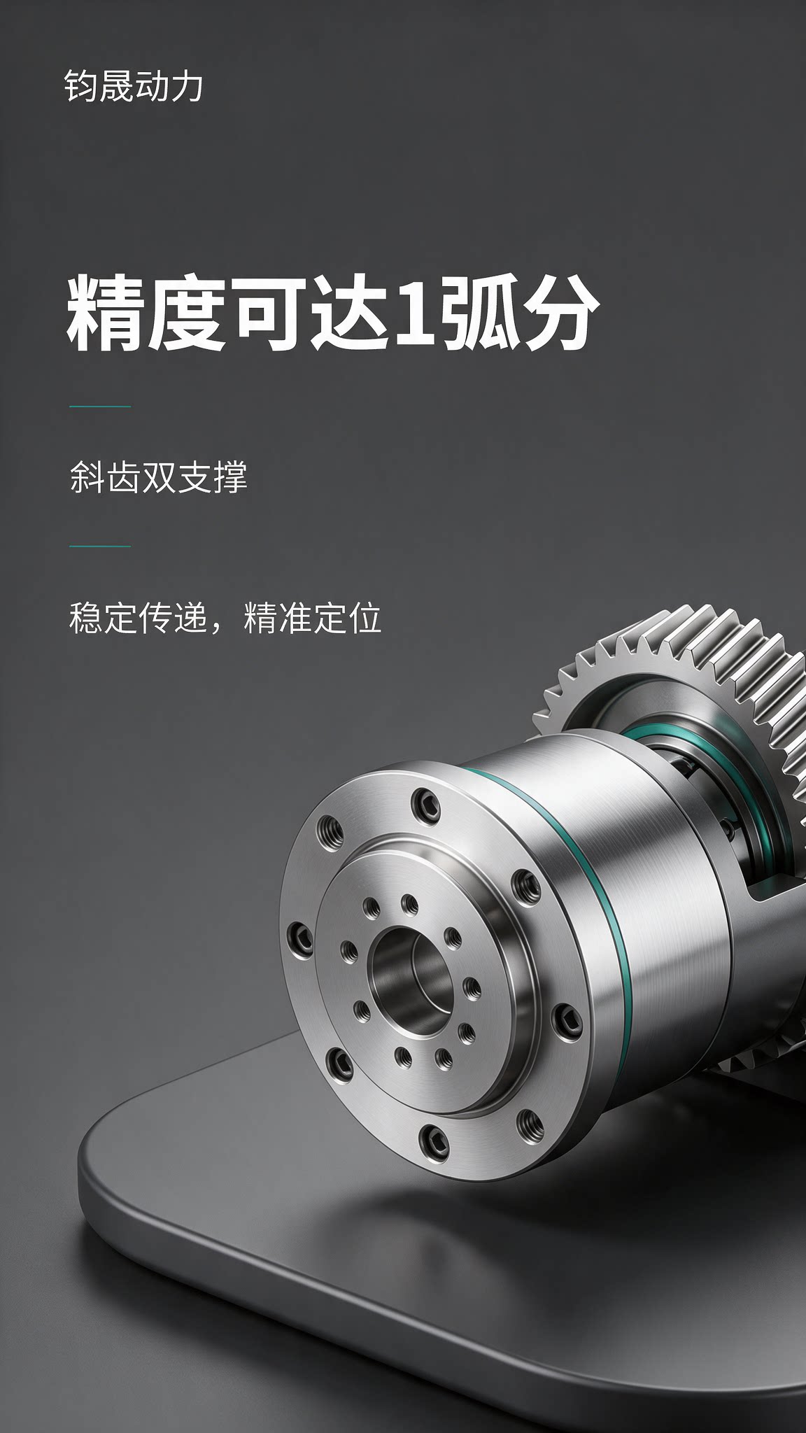 钧晟动力精密行星减速机：从1弧分到2000Nm，以精密传动产品力服务国产替代