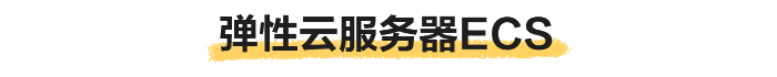 弹性云服务器ECS.png
