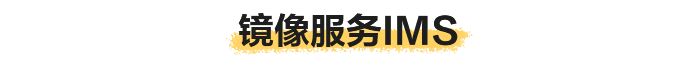 镜像服务IMS.png