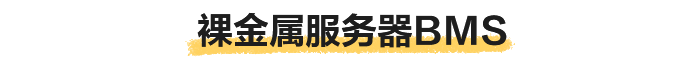 裸金属服务器BMS.png