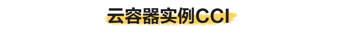 云容器实例CCI.png