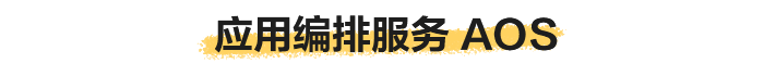 应用编排服务 AOS.png