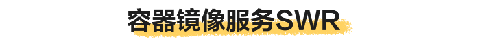 容器镜像服务SWR.png