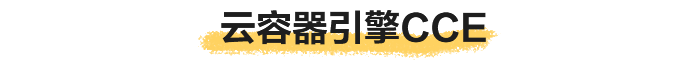 云容器引擎CCE.png