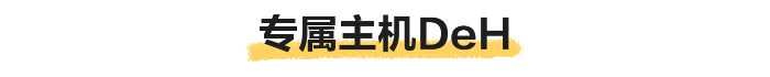 专属主机DEH.png