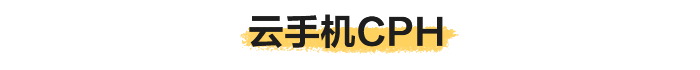 云手机CPH.png