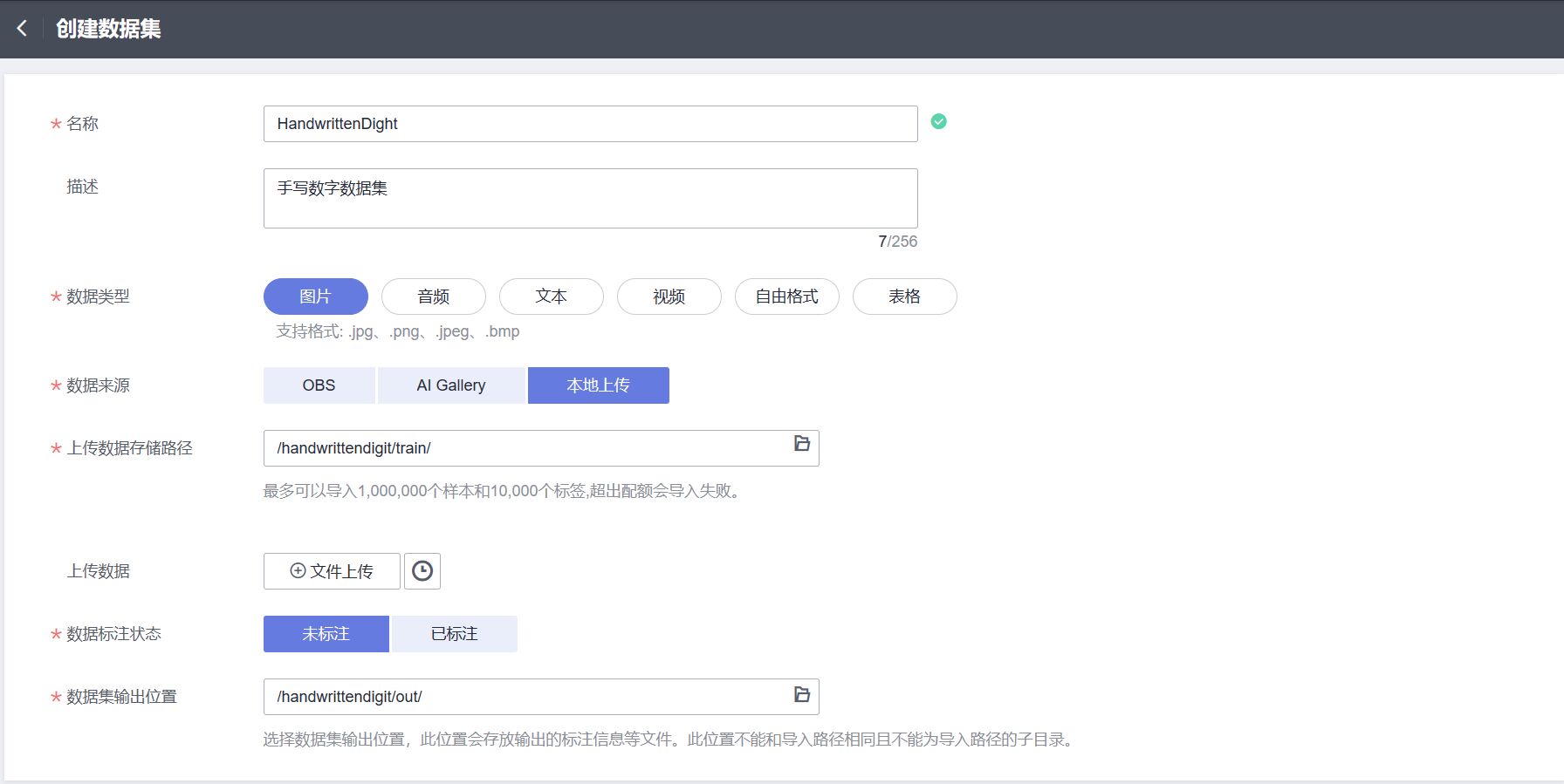 华为云创建数据集