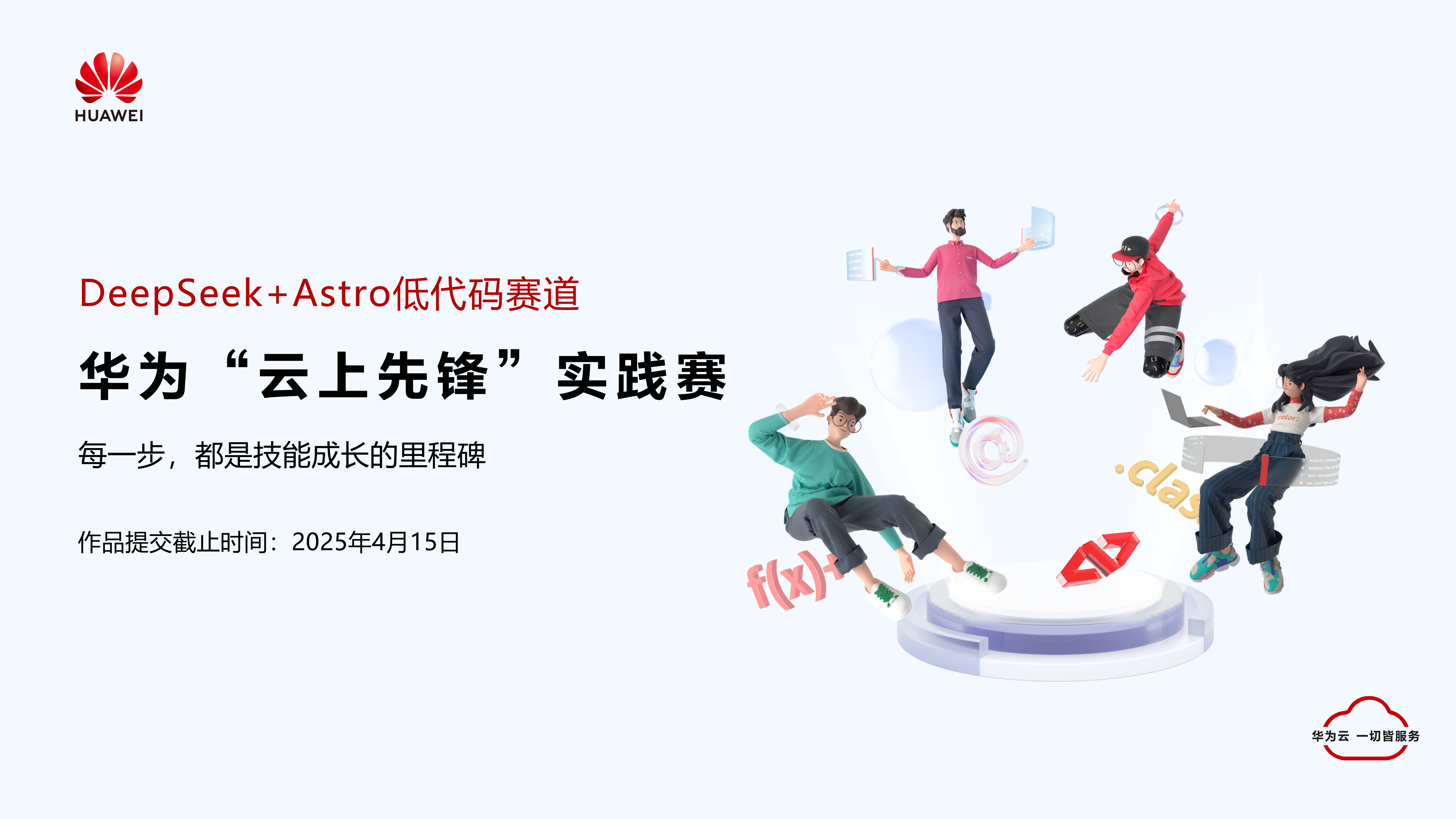 华为云上先锋202503.png