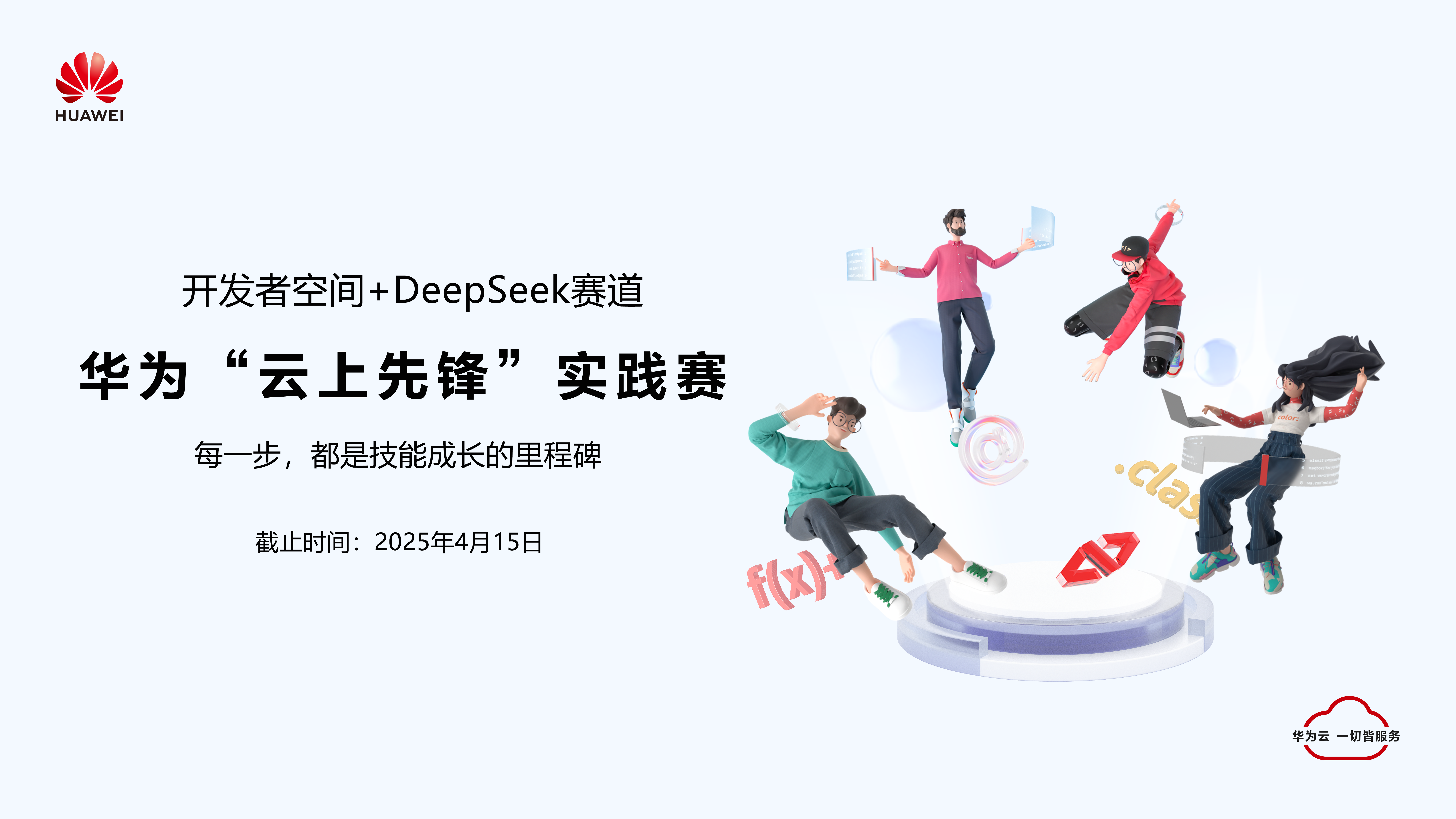 华为云上先锋-开发者空间.png