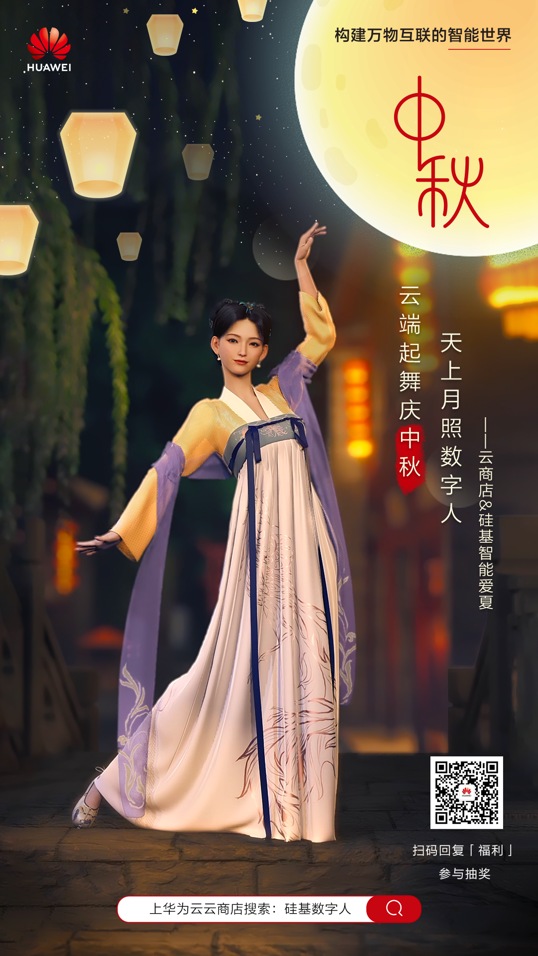 华为云云商店祝伙伴中秋快乐,圆圆满满.png