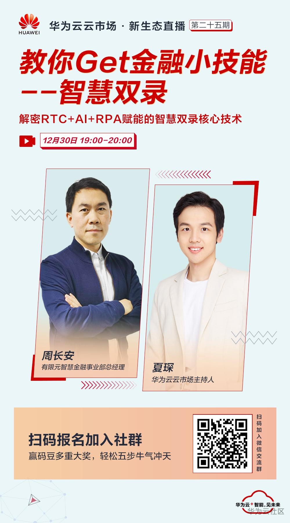 【更新】海报-教你Get金融小技能--智慧双录-12.30.png