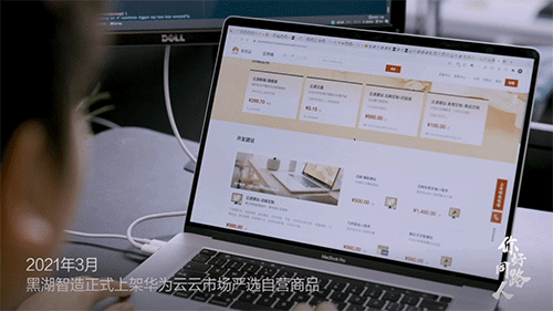 黑湖智造上架云市场v1.gif