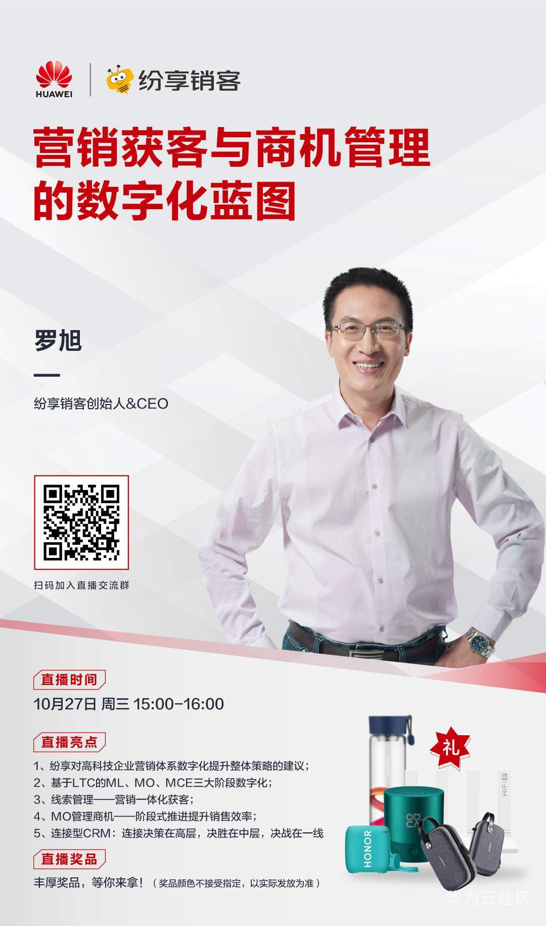 纷享销客-直播海报(社群二维码).png