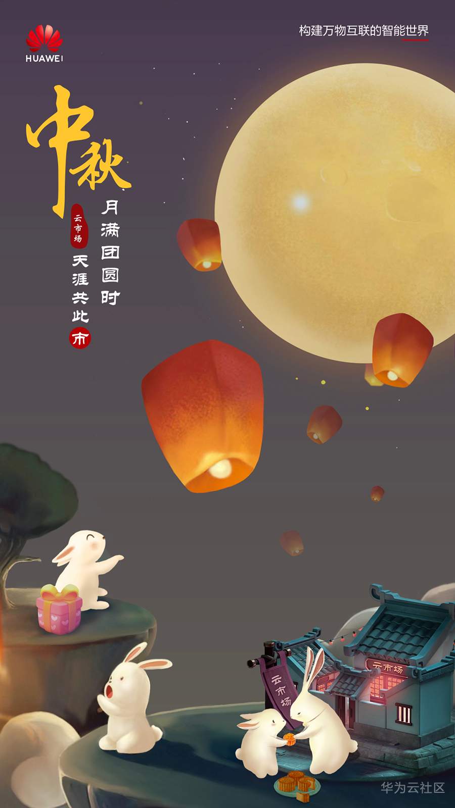 华为云云市场-中秋海报.jpg社区.jpg