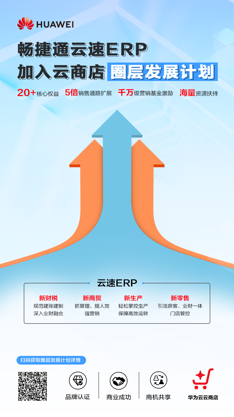 圈层发展计划-畅捷通云速ERP-V3.png