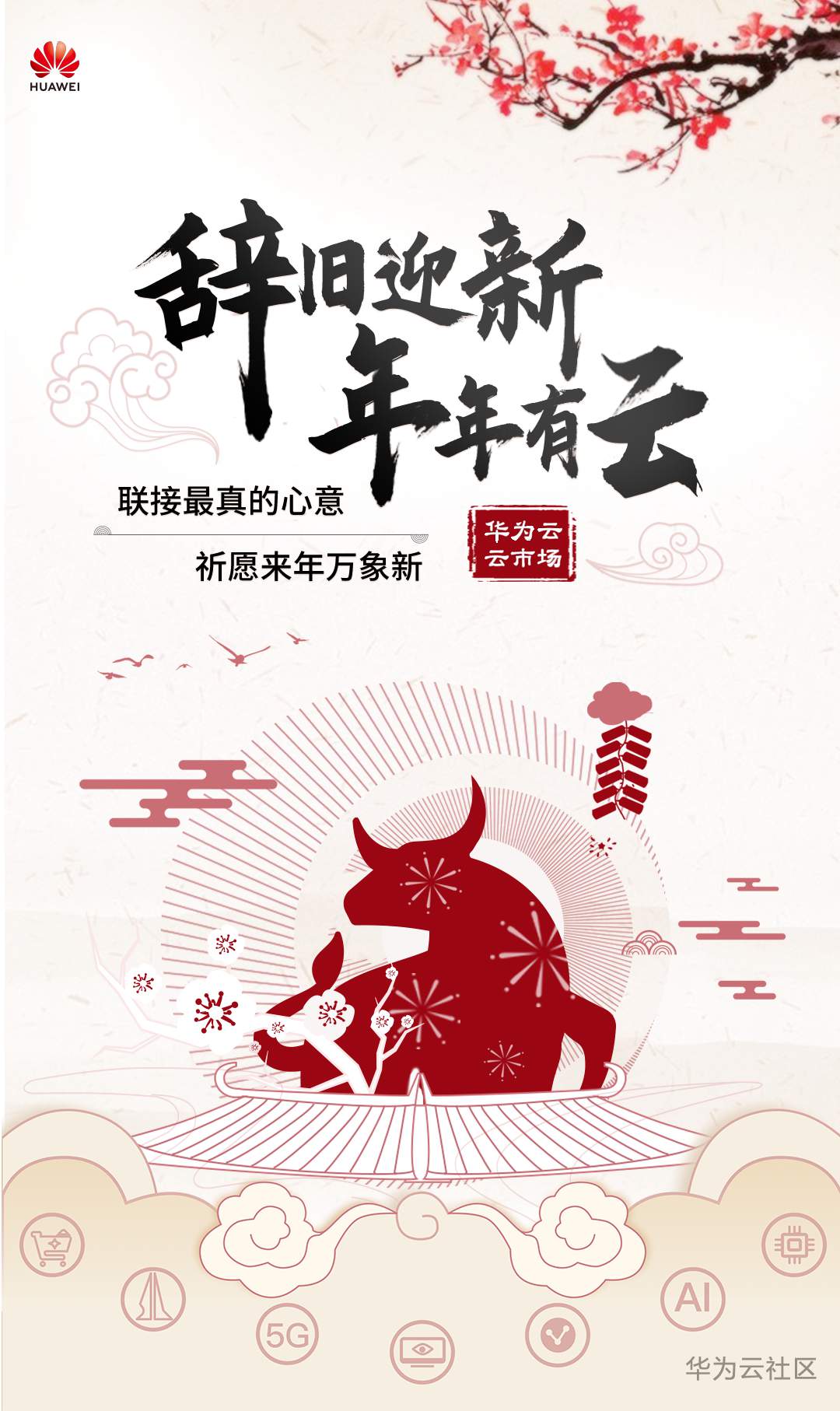 华为云云市场-除夕祝福.png