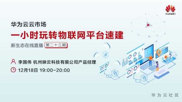 新生态在线直播—一小时玩转物联网平台速建-1218_580x326.jpg