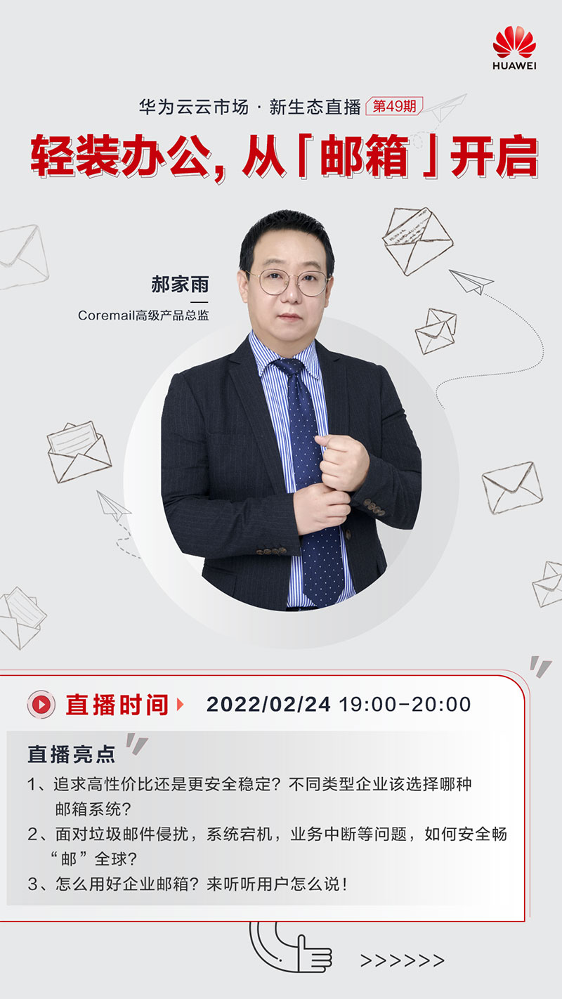 第49期云市场新生态直播（cormail）-上线海报-mn.jpg